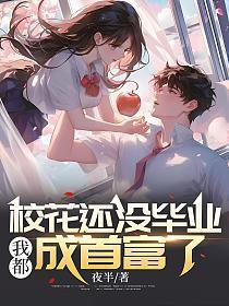 校花毕业的悲惨