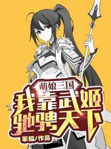 萌娘三国漫画