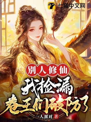 别人修真我修仙