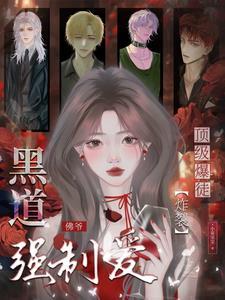顶级暴徒炸裂!黑道佛爷强制爱小哀宝宝 / 著