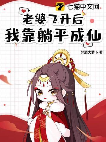 道侣飞升跑路我薅哭全宗女修境界划分