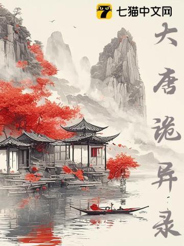 大唐诡异录游戏攻略