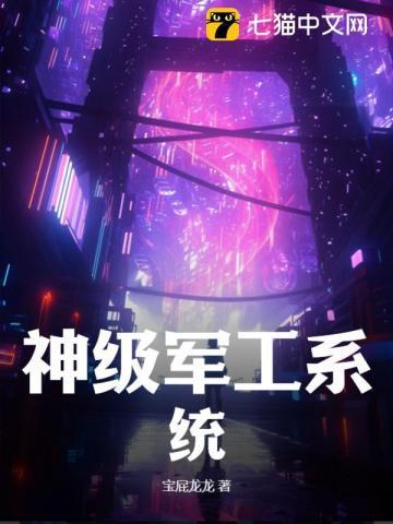 神级军工系统txt