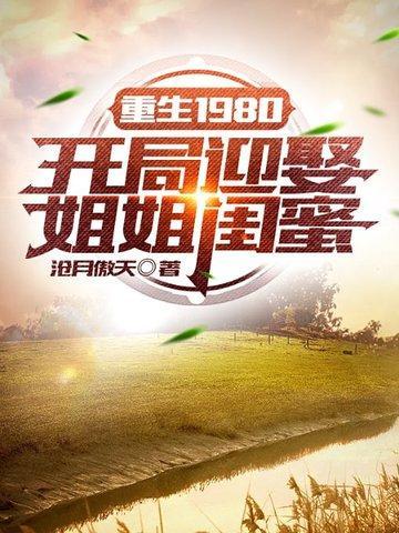 重生1980开局迎娶姐姐闺蜜第二季