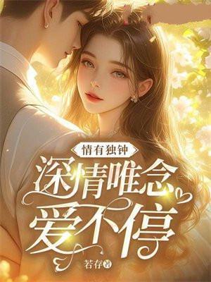 情有独钟是什么意思?