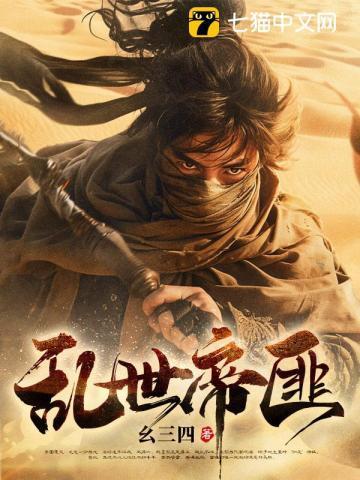 乱世争帝