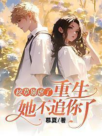 重生她不追你了听书