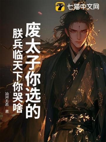 废太子被贬边疆坐拥百万将士