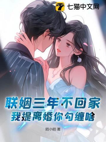 联姻三年后我终于睡了我爱豆免费