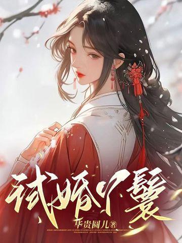 禁欲世子独宠无度第1章