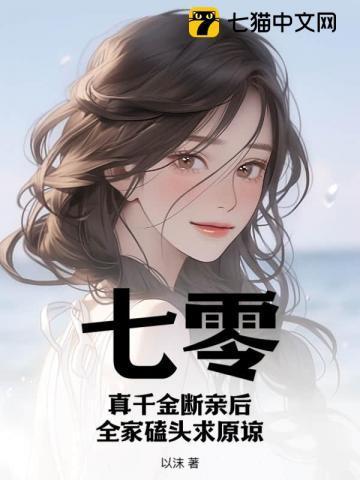 七零真千金五岁半免费阅读
