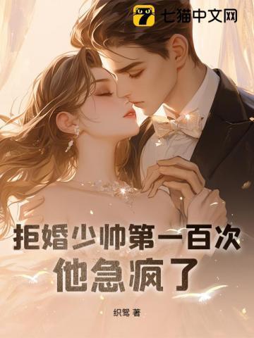 拒婚全文免费