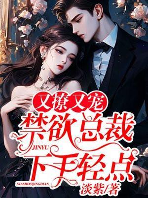 禁欲总裁特会撩