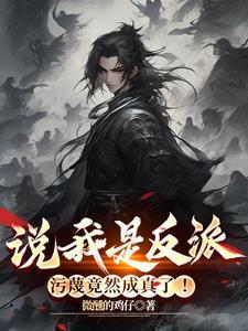说我是反派污蔑竟然成真了短剧全集