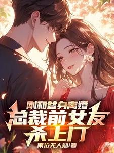 刚和替身离婚总裁前女友杀上门