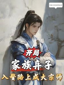 开局家族弃子入赘路上成大宗师