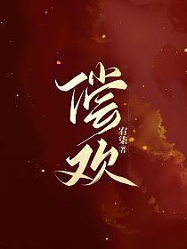 偿欢 宥柒 笔趣阁