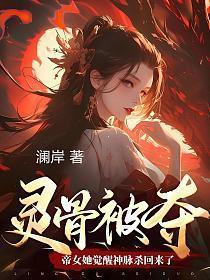 帝女她觉醒神脉杀回来了