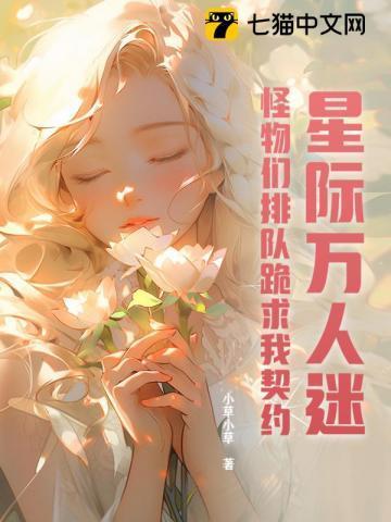 怪物们排队跪求我契约