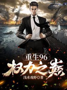 重生96权力之巅 浅水戏虾