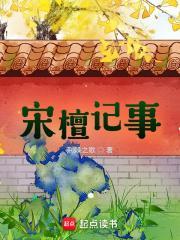 宋檀记事类似