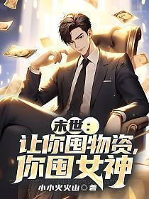 你囤女神 第36章