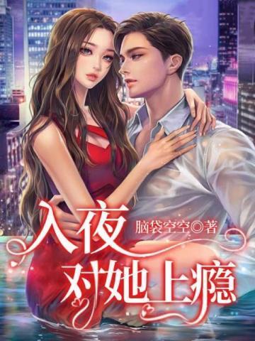 入夜对她上瘾短剧全集免费链接