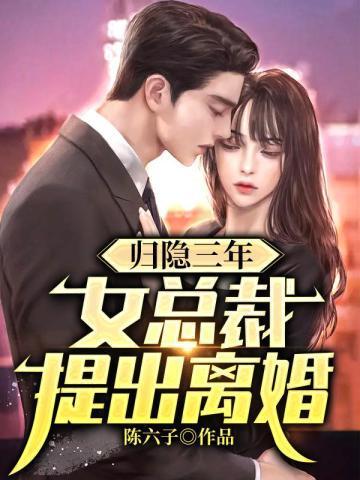 离婚3年
