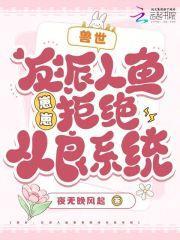 穿越兽世反派