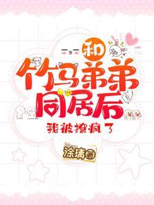 我被撩疯了TXT