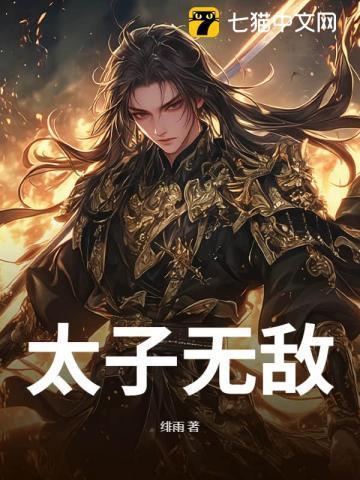 太子无敌短剧