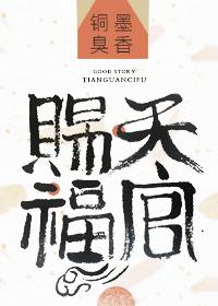 谢怜花城天官赐福