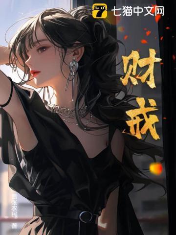 财戒txt全文免费阅读笔趣阁