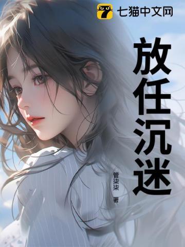 放任沉迷傅向沉盛晚