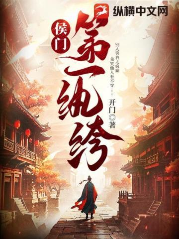 侯门纨绔
