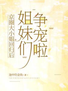 姐妹们争宠啦 许肆意 许无双