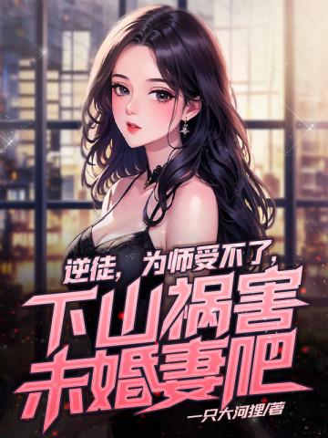 下山祸害未婚妻吧夏云帆