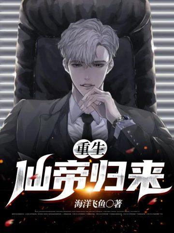 重生仙帝归来林峰免费阅读