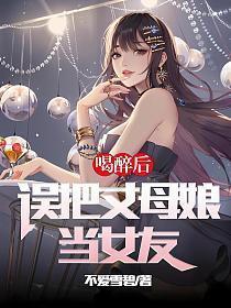 误把丈母娘当女友免费阅读45章