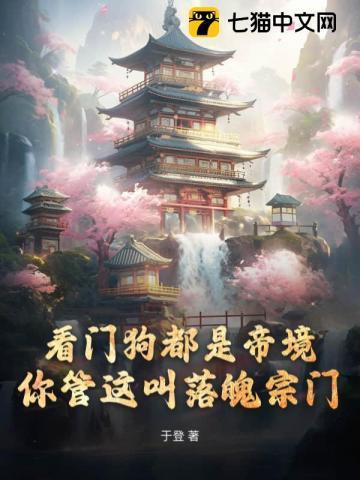你管这叫落魄宗门百科