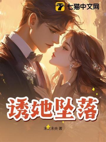 诱她坠落免费阅读笔趣阁晋江