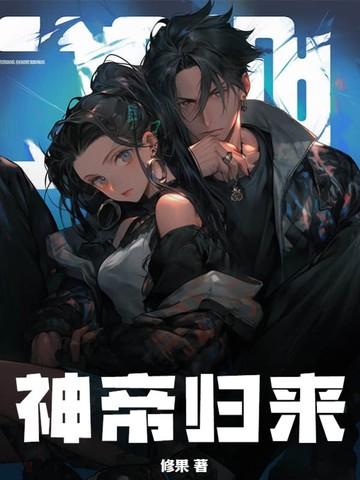 神帝归来境界划分