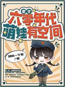 重生六零年代萌娃有空间全文免费阅读