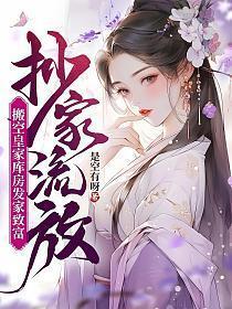 抄家流放搬空皇家库房发家致富免费阅读