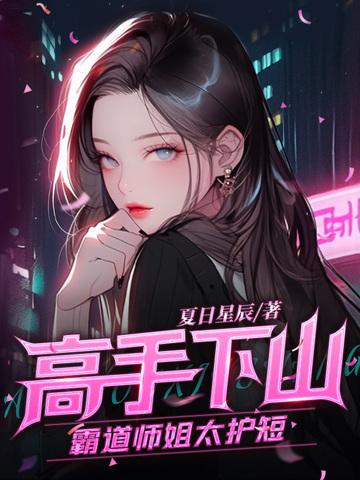 高手下山我被师姐包围了短视频