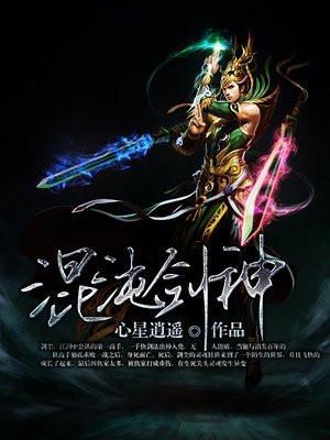 混沌剑神最后的结局