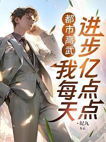都市高武我每天进步亿点点百度百科