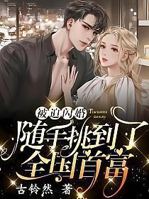 随手挑到了全国首富动画