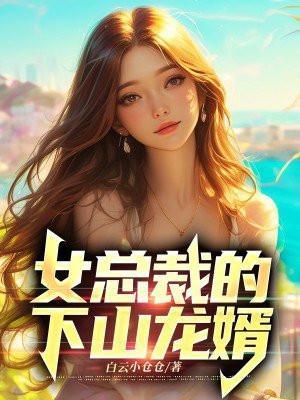 女总裁的下山龙婿 白云小仓仓