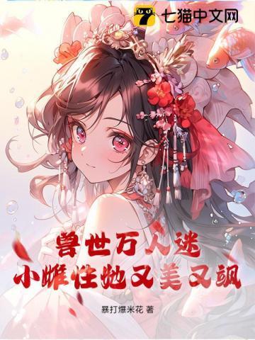 穿越兽界万人迷